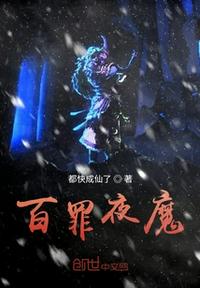 百罪夜魔